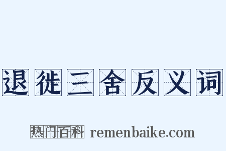退徙三舍反义词是什么意思的图片